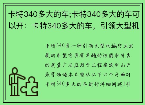 卡特340多大的车;卡特340多大的车可以开：卡特340多大的车，引领大型机械行业的发展