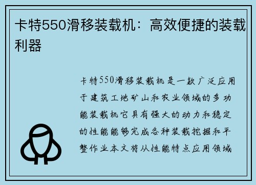 卡特550滑移装载机：高效便捷的装载利器