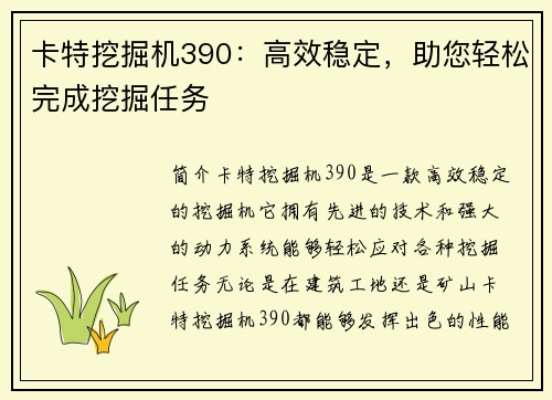 卡特挖掘机390：高效稳定，助您轻松完成挖掘任务