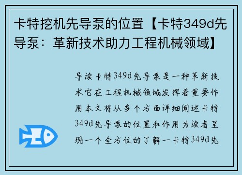 卡特挖机先导泵的位置【卡特349d先导泵：革新技术助力工程机械领域】