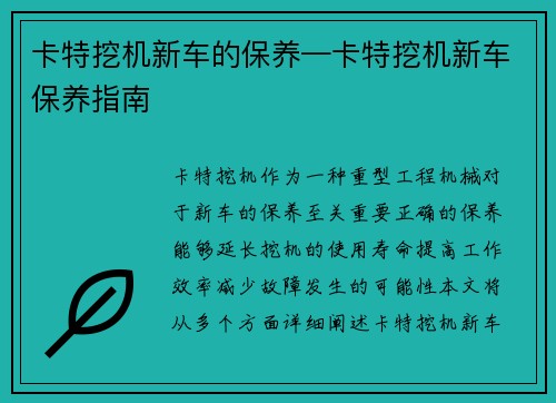 卡特挖机新车的保养—卡特挖机新车保养指南