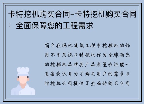 卡特挖机购买合同-卡特挖机购买合同：全面保障您的工程需求