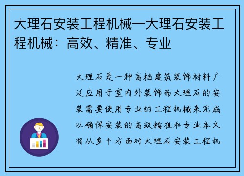 大理石安装工程机械—大理石安装工程机械：高效、精准、专业