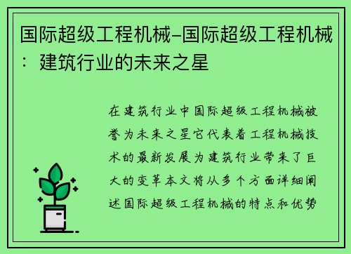 国际超级工程机械-国际超级工程机械：建筑行业的未来之星