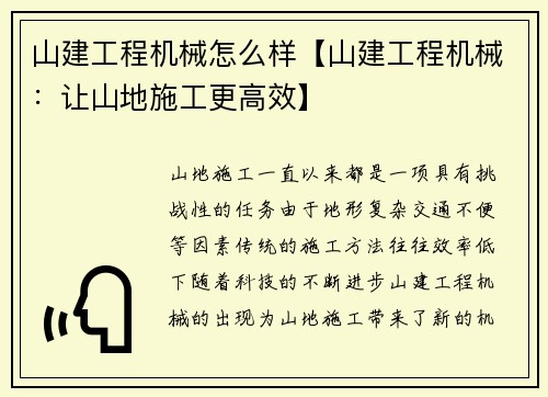 山建工程机械怎么样【山建工程机械：让山地施工更高效】