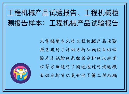 工程机械产品试验报告、工程机械检测报告样本：工程机械产品试验报告详细分析