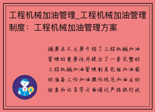 工程机械加油管理_工程机械加油管理制度：工程机械加油管理方案