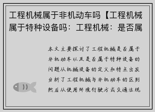 工程机械属于非机动车吗【工程机械属于特种设备吗：工程机械：是否属于非机动车？】