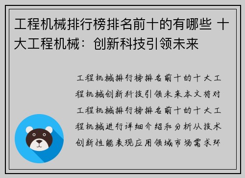 工程机械排行榜排名前十的有哪些 十大工程机械：创新科技引领未来