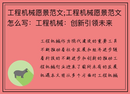 工程机械愿景范文;工程机械愿景范文怎么写：工程机械：创新引领未来