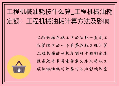 工程机械油耗按什么算_工程机械油耗定额：工程机械油耗计算方法及影响因素分析