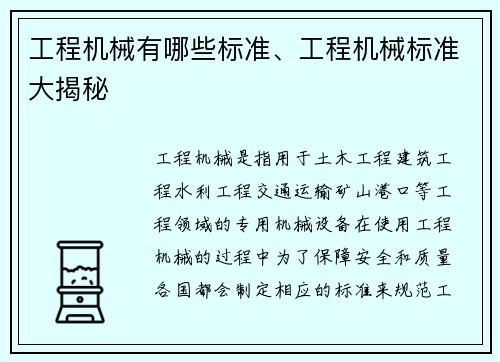 工程机械有哪些标准、工程机械标准大揭秘