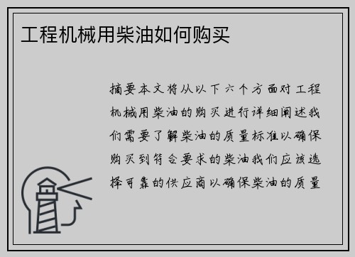 工程机械用柴油如何购买