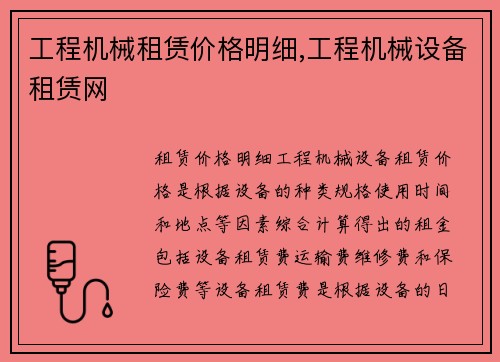 工程机械租赁价格明细,工程机械设备租赁网