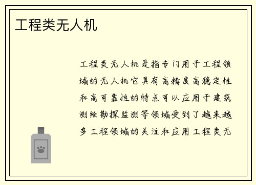 工程类无人机