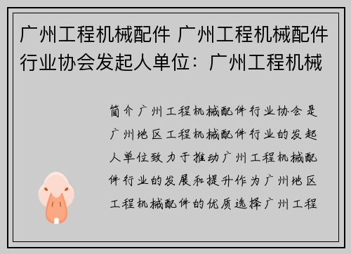 广州工程机械配件 广州工程机械配件行业协会发起人单位：广州工程机械配件：优质选择助力工程效能