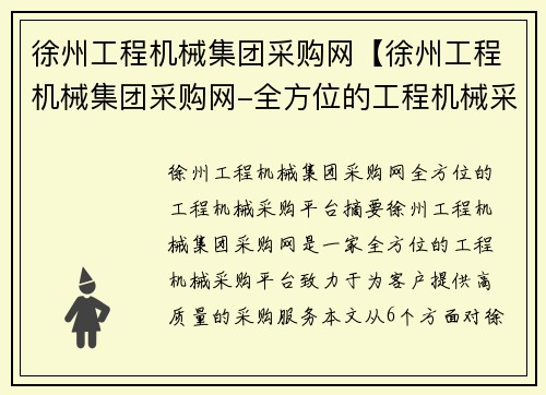 徐州工程机械集团采购网【徐州工程机械集团采购网-全方位的工程机械采购平台】