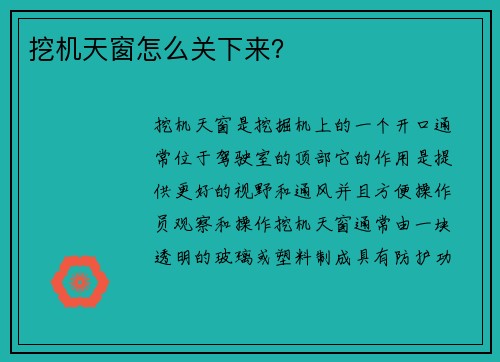 挖机天窗怎么关下来？