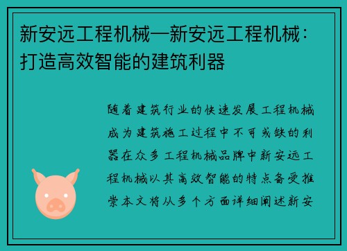 新安远工程机械—新安远工程机械：打造高效智能的建筑利器