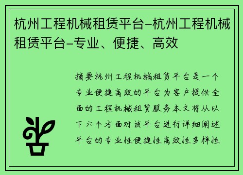 杭州工程机械租赁平台-杭州工程机械租赁平台-专业、便捷、高效