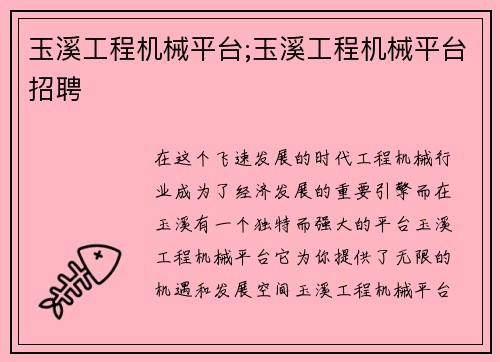 玉溪工程机械平台;玉溪工程机械平台招聘