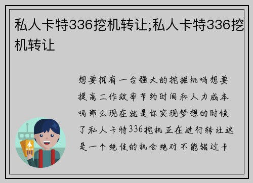 私人卡特336挖机转让;私人卡特336挖机转让