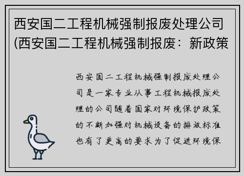 西安国二工程机械强制报废处理公司(西安国二工程机械强制报废：新政策下的行业洗牌)