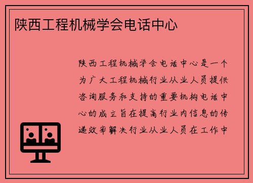 陕西工程机械学会电话中心