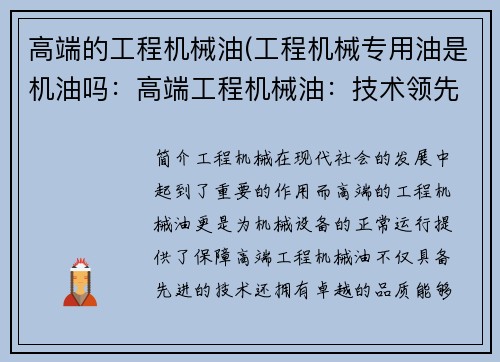 高端的工程机械油(工程机械专用油是机油吗：高端工程机械油：技术领先，品质卓越)