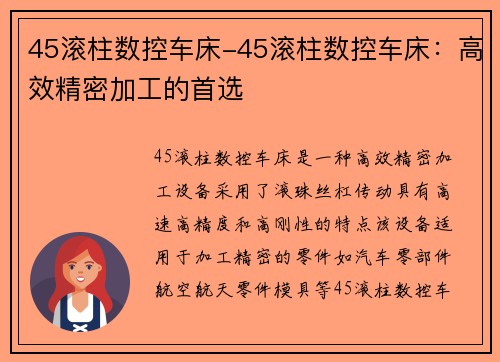 45滚柱数控车床-45滚柱数控车床：高效精密加工的首选