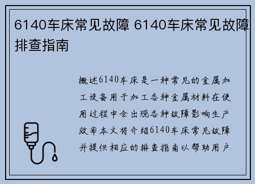 6140车床常见故障 6140车床常见故障排查指南