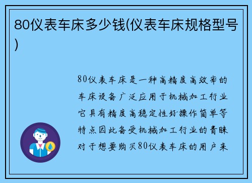 80仪表车床多少钱(仪表车床规格型号)