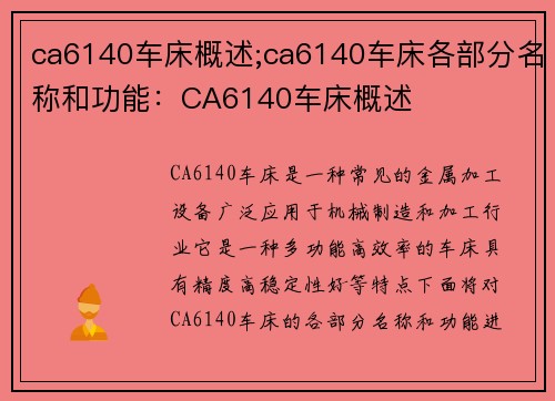 ca6140车床概述;ca6140车床各部分名称和功能：CA6140车床概述