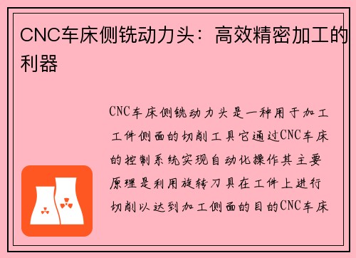 CNC车床侧铣动力头：高效精密加工的利器