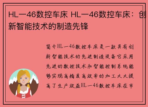 HL一46数控车床 HL一46数控车床：创新智能技术的制造先锋