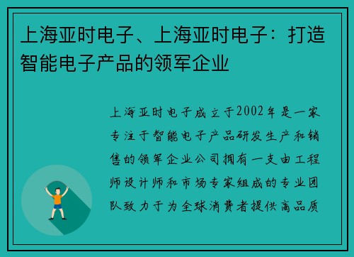 上海亚时电子、上海亚时电子：打造智能电子产品的领军企业