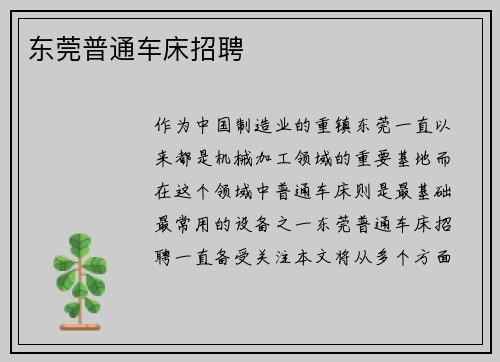 东莞普通车床招聘