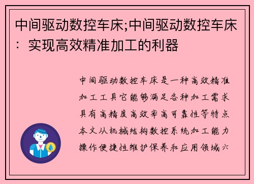 中间驱动数控车床;中间驱动数控车床：实现高效精准加工的利器