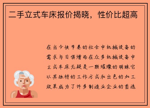 二手立式车床报价揭晓，性价比超高