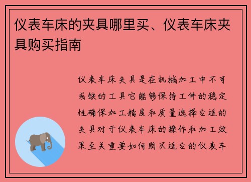 仪表车床的夹具哪里买、仪表车床夹具购买指南