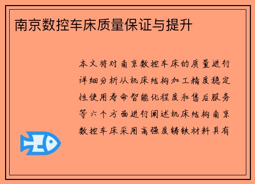 南京数控车床质量保证与提升