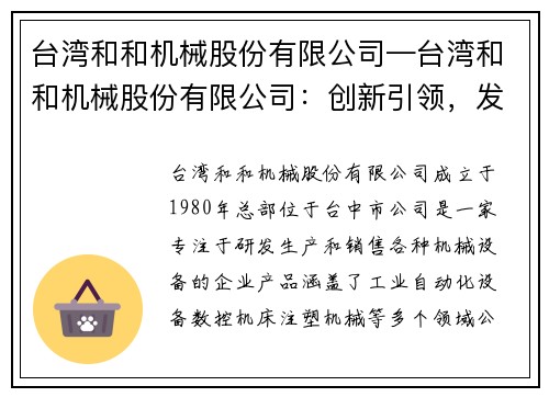 台湾和和机械股份有限公司—台湾和和机械股份有限公司：创新引领，发展未来