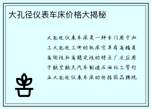 大孔径仪表车床价格大揭秘