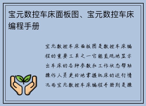 宝元数控车床面板图、宝元数控车床编程手册