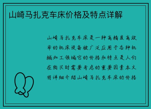 山崎马扎克车床价格及特点详解