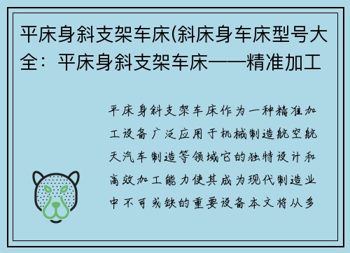 平床身斜支架车床(斜床身车床型号大全：平床身斜支架车床——精准加工的利器)